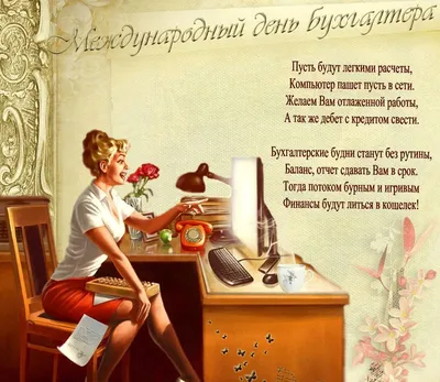 День бухгалтера – картинки и поздравления с праздником 16 июля - Телеграф