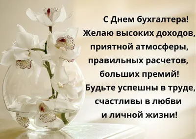 День работников Бухгалтеров 21 ноября 2023 года (85 открыток и картинок, 12  гифки)