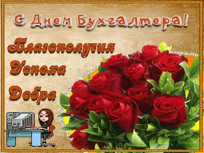 С днем бухгалтера 2018: лучшие открытки и поздравления