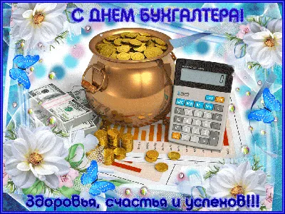 Дорогие бухгалтеры, с Днем бухгалтера!» — создано в Шедевруме