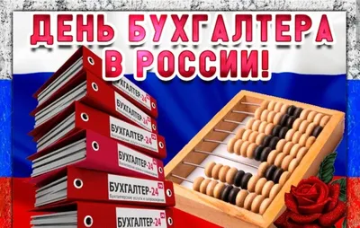 Поздравить открыткой с поздравлениями от себя своими словами на день  бухгалтера - С любовью, Mine-Chips.ru
