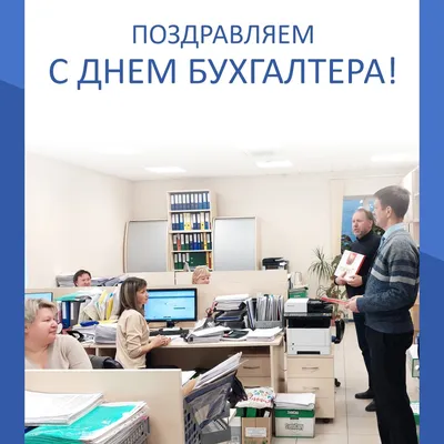 Международный день бухгалтерии (День бухгалтера) 10 ноября 2023 года (160  открыток и картинок)