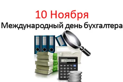 День бухгалтера в России в 2023 году