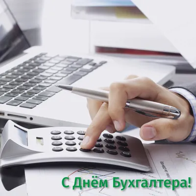 Анимационная открытка с цветами в День бухгалтера! Все отчёты пусть сдаются  просто, весело, шутя — жизнь заст… | Открытки, Поздравительные открытки, С  днем рождения