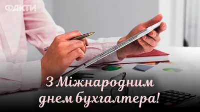 День Бухгалтера