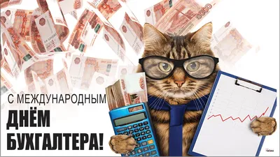 День бухгалтера