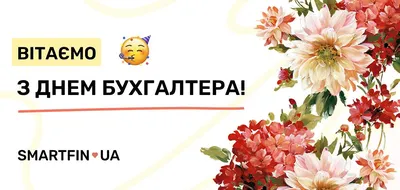 Прекрасные новые открытки и стихи в Международный день бухгалтера 10 ноября  от всех сердца | Курьер.Среда | Дзен