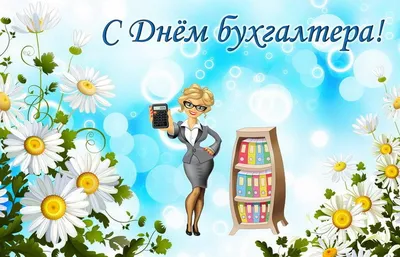 Поздравляем с Днём Бухгалтера - CTT.BY