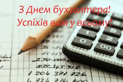 С Днем бухгалтера: поздравления в прозе и стихами от души и с юмором