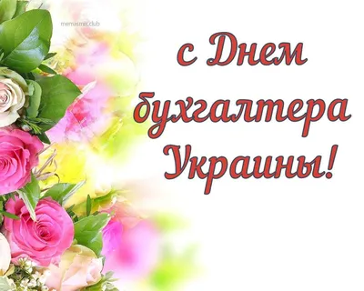 День бухгалтера – картинки и поздравления с праздником 16 июля - Телеграф