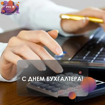Картинки с Днем бухгалтера на украинском - хорошие поздравления - Lifestyle  24