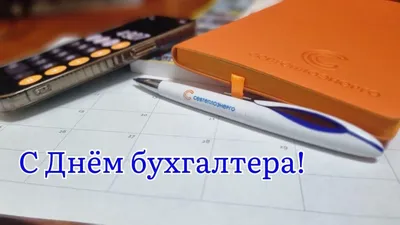 Красивые открытки с Международным Днем Бухгалтера