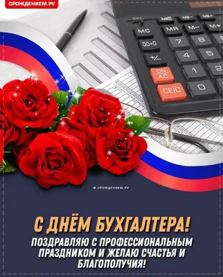 День бухгалтера