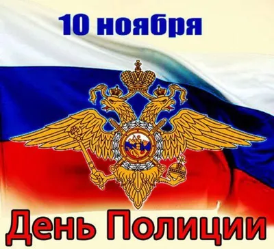 Картинка на день полиции фотографии