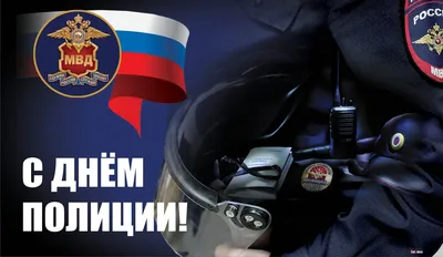Поздравляем с Днем полиции! / Право73