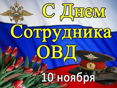 С Днем полиции! Отважные открытки и добрые поздравления в профессиональный  праздник 10 ноября
