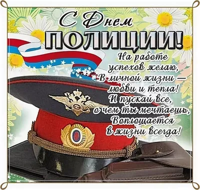 С Днём полиции, удачи! Небо пусть всегда хранит, А немыслимое счастье Все  мечты осуществит. Пусть тревог поменьше станет, А в душе живёт… | Полиция,  Открытки, Удача