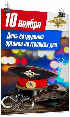 День сотрудника органов внутренних дел России 2023: история и традиции Дня  полиции: Полиция и спецслужбы: Силовые структуры: Lenta.ru