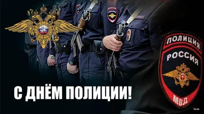 С Днем полиции!