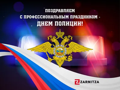 С Днём российский полиции! | Стерлитамакский ГДК