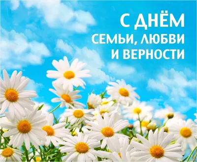 Картинка на день семьи любви и верности фотографии
