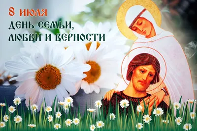 С Днем семьи, любви и верности!