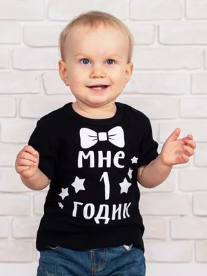 Картинка на футболку мне 1 годик фотографии