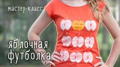 Делаем принт на футболку своими руками - ЯБЛОКИ / мастер-класс - YouTube