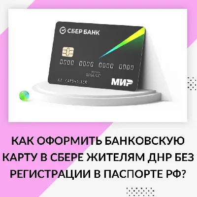 Сколько делается карта Сбербанка: сколько дней изготавливается карта и  сколько хранится в банке | Банки.ру