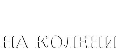 Колени - Двор кормов