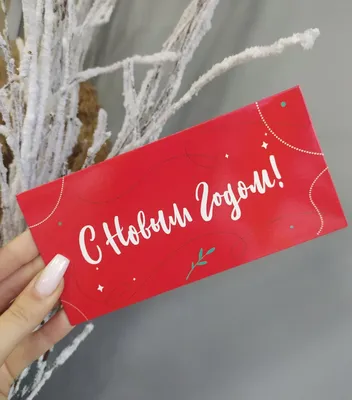 СНОУ БУМ Конверт для денег С Новым Годом! - купить в Москве, цены на  Мегамаркет