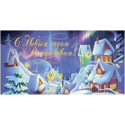 Конверт для денег \"С Новым Годом!\"