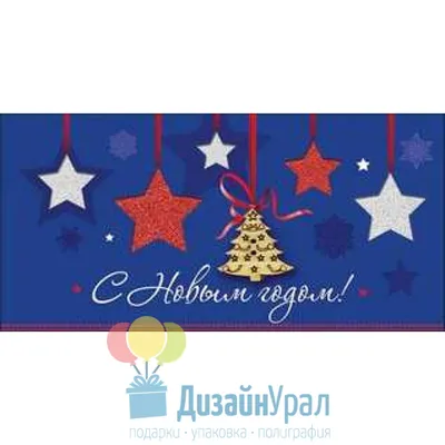 Открытка Конверт для денег С Новым Годом! - купить с доставкой в  Ростове-на-Дону - STORUM