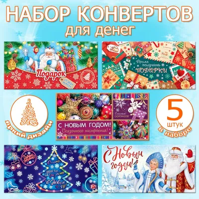 Конверт на Новый год. Распечатать. Готовые образцы.