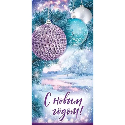 Конверт для денег \"С Новым Годом!\"