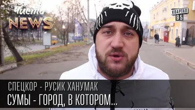 Сумы - город, в котором ничего не происходит...или нет? | СпецКор.ЧистоNews  Русик Ханумак - YouTube