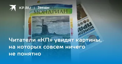 Читатели «КП» увидят картины, на которых совсем ничего не понятно - KP.RU