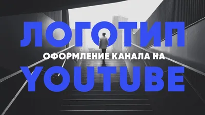 ОФОРМЛЕНИЕ КАНАЛА НА RUTUBE И YOUTUBE - есть ли отличия по оформлению. —  Татьяна Рыжова на TenChat.ru
