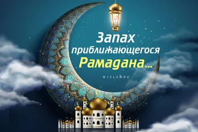 С Рамадан! Небесные открытки и добрые слова в начало священного месяца 23  марта | Весь Искитим | Дзен