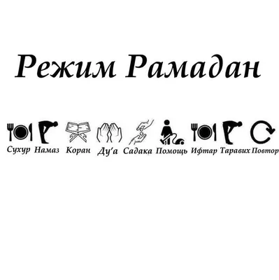 Поздравляю всех мусульман с окончанием Священного месяца Рамадан - месяца  поста и смирения!