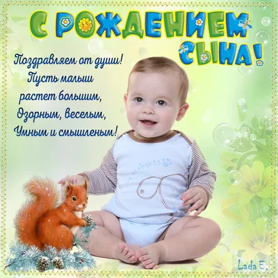 С рождением сына - картинки (70 штук)