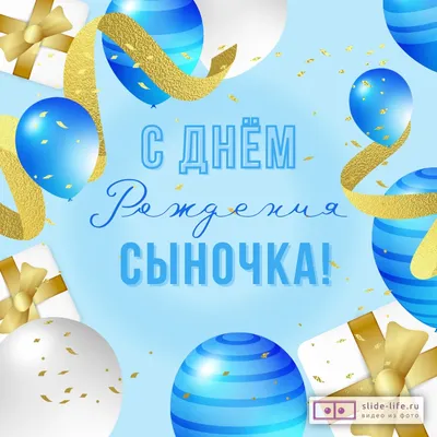 Открытки с рождением сына — скачать бесплатно в ОК.ру