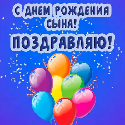 Открытки с рождением сына — скачать бесплатно в ОК.ру