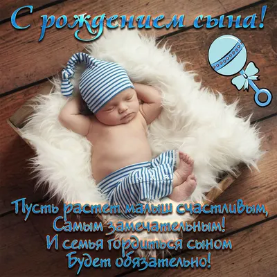 Открытка с пожеланием к рождению сына