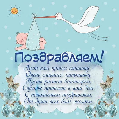 Открытка с рождением сына - аист с мальчиком и поздравление в стихах |  Новорожденные мальчики, Открытки, Новорожденные открытки