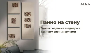 Несмотря на великое множество фирм, специализирующихся на оформлении домов  и квартир, многие из нас предпочитают что-то делать своими руками.  Например, настенную роспись. Для тех, кто не владеет живописью, есть  альтернатива. Например, \"волшебная\"