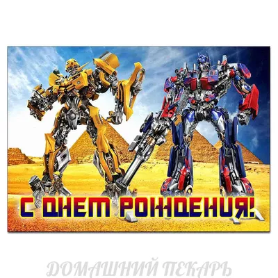 Торт Трансформер Бамблби на заказ в СПб | Шоколадная крошка