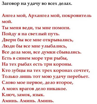 Заговор на удачу во всех делах. | Молитвы, Семейная молитва, Волшебные  цитаты