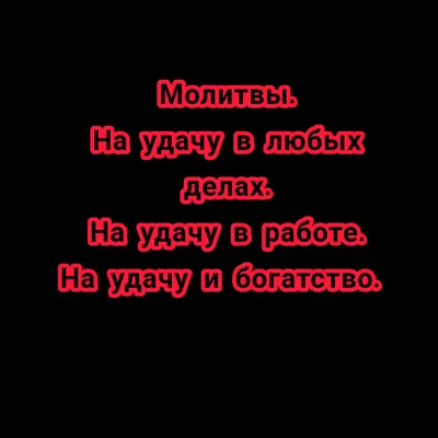 Молитвы на удачу. | По секрету всему свету | Дзен