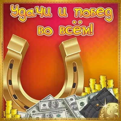 Картинки с надписью - Удачи тебе в делах..